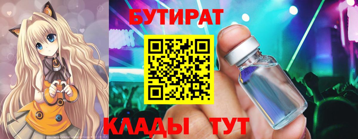 БУТИРАТ  Вход с VPN  Бийск  Бутират BDO 
