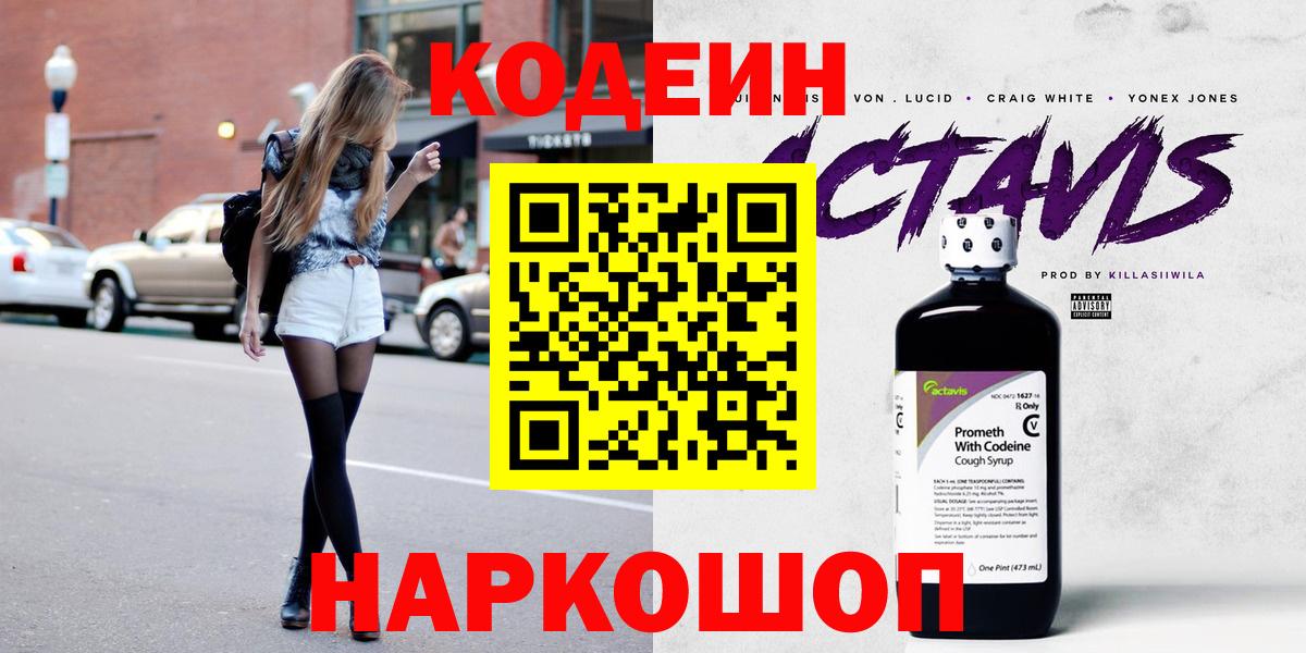 Codein напиток Lean (лин) Бийск