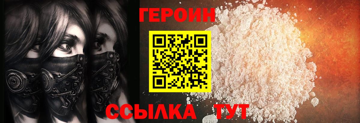 Героин Heroin Бийск